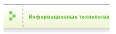    Информационные технологии